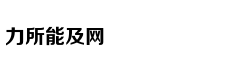 考生福利：如何报志愿？